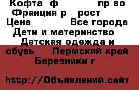 Кофта  ф.Catimini  пр-во Франция р.4 рост 102 › Цена ­ 1 500 - Все города Дети и материнство » Детская одежда и обувь   . Пермский край,Березники г.